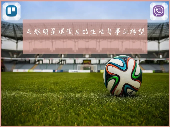 足球明星退役后的生活与事业转型