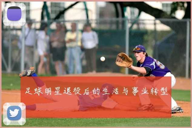 足球明星退役后的生活与事业转型