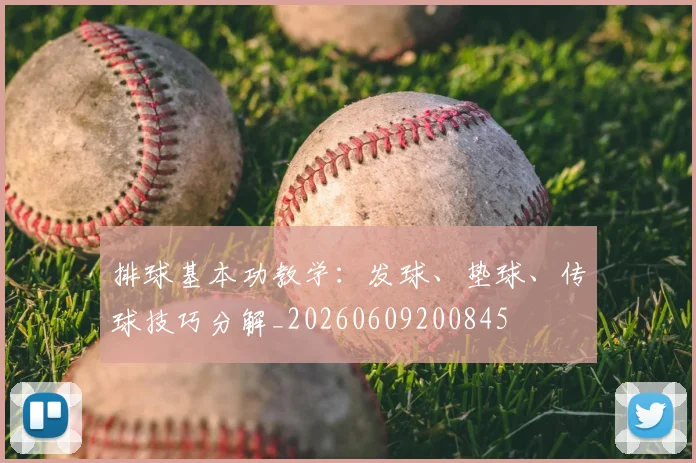 排球基本功教学：发球、垫球、传球技巧分解_20260609200845