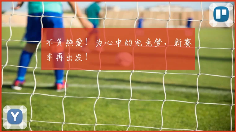 不负热爱！为心中的电竞梦，新赛季再出发！
