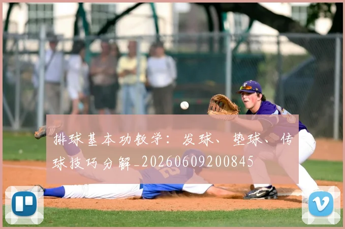 排球基本功教学：发球、垫球、传球技巧分解_20260609200845