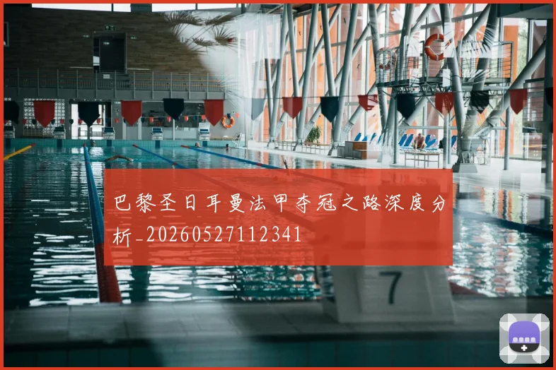 巴黎圣日耳曼法甲夺冠之路深度分析_20260527112341