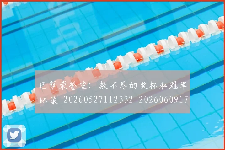 巴萨荣誉室：数不尽的奖杯和冠军纪录_20260527112332_20260609171711