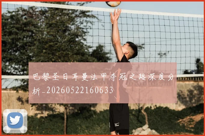 巴黎圣日耳曼法甲夺冠之路深度分析_20260522160633