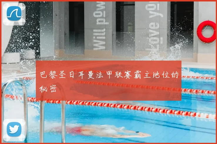 巴黎圣日耳曼法甲联赛霸主地位的秘密