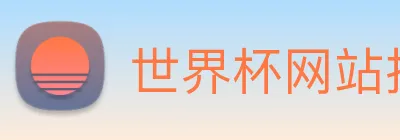 世界杯网站推荐 Logo